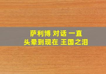 萨利博 对话 一直头晕到现在 王国之泪